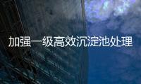 加強一級高效沉淀池處理工藝研究
