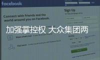 加強掌控權(quán) 大眾集團兩大家族欲成為決策者