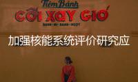 加強核能系統評價研究應開展的幾項工作