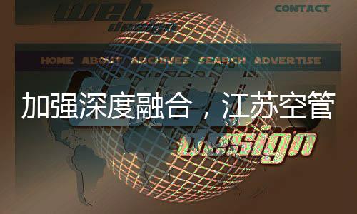 加強深度融合，江蘇空管分局氣象臺開展“氣象學管制”工作