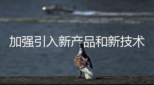 加強引入新產品和新技術 推動空氣能行業的快速發展