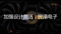 加強(qiáng)設(shè)計(jì)靈活，貿(mào)澤電子攜手Molex舉辦光纖布線(xiàn)解決方案在線(xiàn)研討會(huì)