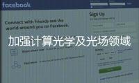 加強計算光學及光場領域技術積累，元潼技術完成數千萬元首輪融資