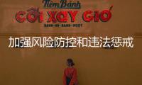 加強風險防控和違法懲戒