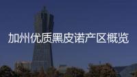 加州優(yōu)質(zhì)黑皮諾產(chǎn)區(qū)概覽