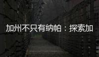 加州不只有納帕：探索加州其他8大優(yōu)質(zhì)葡萄酒產(chǎn)區(qū)