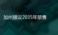 加州提議2035年禁售燃油車