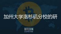 加州大學(xué)洛杉磯分校的研究首次揭示了鋰的真實(shí)形狀