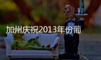 加州慶祝2013年份葡萄收成再創新高