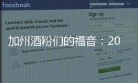 加州酒粉們的福音：2013年加州又將迎來一個絕佳年份