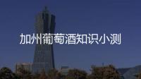 加州葡萄酒知識小測