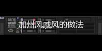 加州風戚風的做法