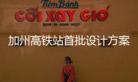 加州高鐵站首批設(shè)計方案發(fā)布，由福斯特事務(wù)所與奧雅納設(shè)計