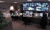 加州AVA產區入門指南