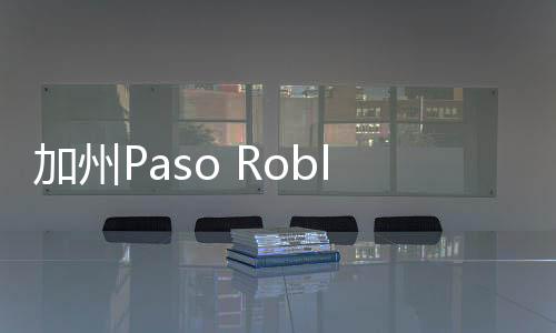 加州Paso Robles產區20多家酒莊/葡萄園易手他人
