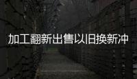 加工翻新出售以舊換新沖貨款 二手家具出路何在
