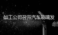 加工公司召開汽車玻璃發展方向研討會,企業新聞