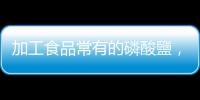 加工食品常有的磷酸鹽，吃太多會(huì)導(dǎo)致洗腎？｜又！賈芯文S1EP16