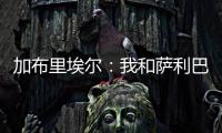 加布里埃爾：我和薩利巴非常了解，調整其他位置我們也能踢好比賽