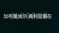 加布里埃爾·奧利亞里在國際米蘭頻道的講話