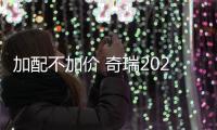 加配不加價 奇瑞2020款瑞虎8靜態(tài)解析