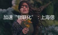 加速“物聯化”：上海偲睿科技借助百度大腦EasyDL智能管理公共空間能效