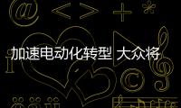 加速電動化轉型 大眾將與多家能源企業合作
