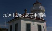 加速電動化 起亞中國首家City Store開業(yè)