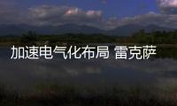 加速電氣化布局 雷克薩斯概念車10月亮相