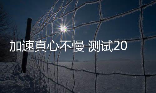 加速真心不慢 測試2016款奧迪Q7 40TFSI