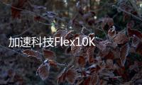 加速科技Flex10K