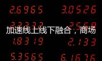 加速線上線下融合，商場找到新解