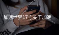 加速世界17（關于加速世界17的基本情況說明介紹）