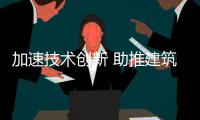 加速技術創新 助推建筑節能,市場研究