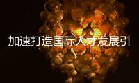 加速打造國際人才發(fā)展引領(lǐng)區(qū) 上海浦東釋放“求賢”信號