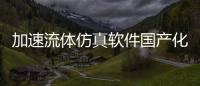 加速流體仿真軟件國產化替代進程，積鼎亮相第19屆CAE年會