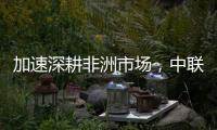 加速深耕非洲市場，中聯(lián)重科尼日利亞子公司隆重開業(yè)