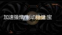 加速?gòu)?qiáng)悍/制動(dòng)穩(wěn)健 寶馬iX性能測(cè)試