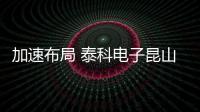 加速布局 泰科電子昆山工廠正式投產(chǎn)