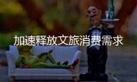 加速釋放文旅消費(fèi)需求