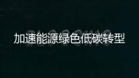 加速能源綠色低碳轉型