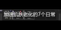加速肌膚老化的7個日常飲食習慣