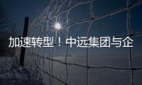 加速轉型！中遠集團與企業簽署綠色甲醇協議