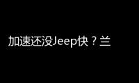 加速還沒Jeep快？蘭博基尼SUV全球首發！