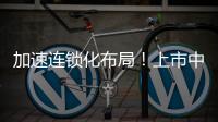 加速連鎖化布局！上市中醫(yī)館連鎖再開分院