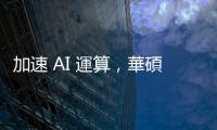 加速 AI 運算，華碩 H200 AI 伺服器下個月出貨