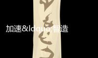 加速“智造升級” 邁步高質(zhì)量發(fā)展