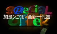 加量又加價 全新一代雷克薩斯NX技術淺析