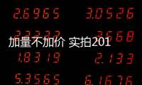 加量不加價 實拍2017款北汽幻速S6 CVT