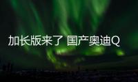 加長版來了 國產奧迪Q2L佛山工廠正式下線
